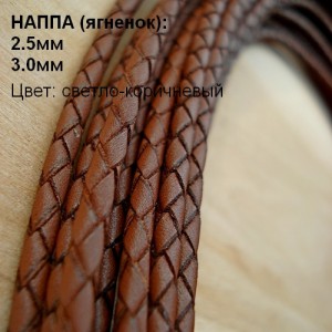 Кожа плетёная коричневая диаметр 3,0мм 1м
