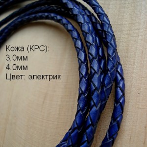 Кожа плетёная синяя диаметр 3,0мм 1м